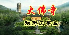 熟妇插B视频中国浙江-新昌大佛寺旅游风景区